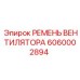Ремень вентилятора для буровой техники Epiroc артикул 6060002894