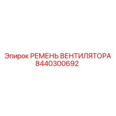 8440300692 РЕМЕНЬ ВЕНТИЛЯТОРА Epiroc