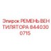 Оригинальный приводной ремень системы охлаждения Epiroc