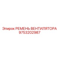 9753202987 Ремень вентилятора Epiroc