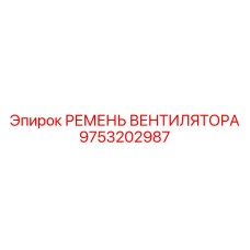 9753202987 Ремень вентилятора Epiroc