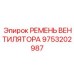 Фотография ремня вентилятора Epiroc с номером детали 9753202987