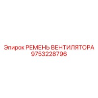9753228796 РЕМЕНЬ ВЕНТИЛЯТОРА Epiroc