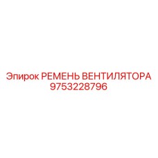 Ремень Poly-V для буровых станков Epiroc