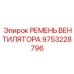 Ремень Poly-V для буровых станков Epiroc