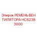 Ремень вентилятора HC62383000 Epiroc в упаковке