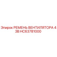 HC63781000 РЕМЕНЬ ВЕНТИЛЯТОРА 43B Epiroc