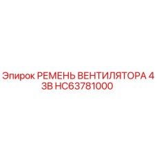 Ремень вентилятора 43B HC63781000 для буровых установок Epiroc
