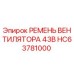 Ремень вентилятора 43B HC63781000 для буровых установок Epiroc