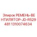 Оригинальный ремень JD-R529481 для буровых установок Epiroc