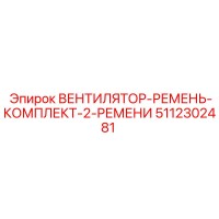 5112302481 ВЕНТИЛЯТОР-РЕМЕНЬ-КОМПЛЕКТ-2-РЕМЕНИ Epiroc