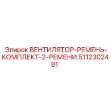 5112302481 ВЕНТИЛЯТОР-РЕМЕНЬ-КОМПЛЕКТ-2-РЕМЕНИ Epiroc