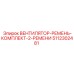 5112302481 ВЕНТИЛЯТОР-РЕМЕНЬ-КОМПЛЕКТ-2-РЕМЕНИ Epiroc