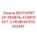 5112302481 ВЕНТИЛЯТОР-РЕМЕНЬ-КОМПЛЕКТ-2-РЕМЕНИ Epiroc
