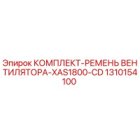 1310154100 КОМПЛЕКТ-РЕМЕНЬ ВЕНТИЛЯТОРА-XAS1800-CD Epiroc