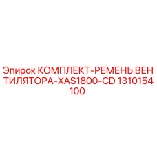 1310154100 КОМПЛЕКТ-РЕМЕНЬ ВЕНТИЛЯТОРА-XAS1800-CD Epiroc