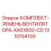 Оригинальный комплект ремней вентилятора для буровой установки Epiroc XAS1800-CD