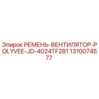 1310074577 РЕМЕНЬ-ВЕНТИЛЯТОР-POLYVEE-JD-4024TF281 Epiroc