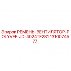 1310074577 РЕМЕНЬ-ВЕНТИЛЯТОР-POLYVEE-JD-4024TF281 Epiroc