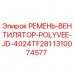 1310074577 РЕМЕНЬ-ВЕНТИЛЯТОР-POLYVEE-JD-4024TF281 Epiroc