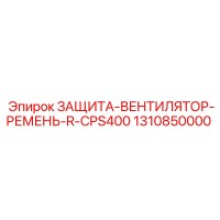 1310850000 ЗАЩИТА-ВЕНТИЛЯТОР-РЕМЕНЬ-R-CPS400 Epiroc