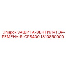 1310850000 ЗАЩИТА-ВЕНТИЛЯТОР-РЕМЕНЬ-R-CPS400 Epiroc