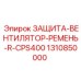 1310850000 ЗАЩИТА-ВЕНТИЛЯТОР-РЕМЕНЬ-R-CPS400 Epiroc