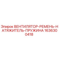 1636300418 ВЕНТИЛЯТОР-РЕМЕНЬ-НАТЯЖИТЕЛЬ-ПРУЖИНА Epiroc