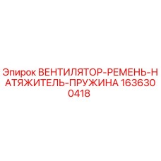 1636300418 ВЕНТИЛЯТОР-РЕМЕНЬ-НАТЯЖИТЕЛЬ-ПРУЖИНА Epiroc