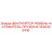 1636300418 ВЕНТИЛЯТОР-РЕМЕНЬ-НАТЯЖИТЕЛЬ-ПРУЖИНА Epiroc