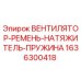 1636300418 ВЕНТИЛЯТОР-РЕМЕНЬ-НАТЯЖИТЕЛЬ-ПРУЖИНА Epiroc