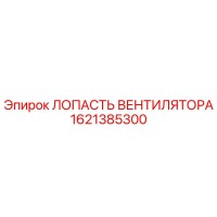 1621385300 ЛОПАСТЬ ВЕНТИЛЯТОРА Epiroc