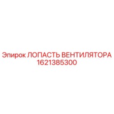 1621385300 ЛОПАСТЬ ВЕНТИЛЯТОРА Epiroc