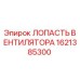 1621385300 ЛОПАСТЬ ВЕНТИЛЯТОРА Epiroc