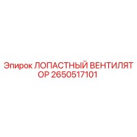 2650517101 ЛОПАСТНЫЙ ВЕНТИЛЯТОР Epiroc