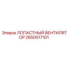2650517101 ЛОПАСТНЫЙ ВЕНТИЛЯТОР Epiroc