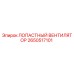 2650517101 ЛОПАСТНЫЙ ВЕНТИЛЯТОР Epiroc