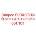 2650517101 ЛОПАСТНЫЙ ВЕНТИЛЯТОР Epiroc