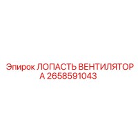 2658591043 ЛОПАСТЬ ВЕНТИЛЯТОРА Epiroc