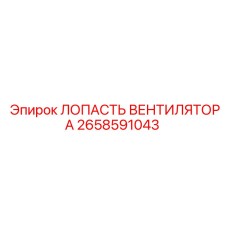 2658591043 ЛОПАСТЬ ВЕНТИЛЯТОРА Epiroc