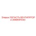 2658591043 ЛОПАСТЬ ВЕНТИЛЯТОРА Epiroc