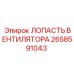 2658591043 ЛОПАСТЬ ВЕНТИЛЯТОРА Epiroc