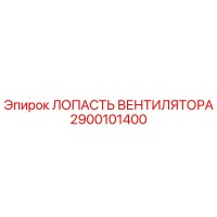 2900101400 ЛОПАСТЬ ВЕНТИЛЯТОРА Epiroc