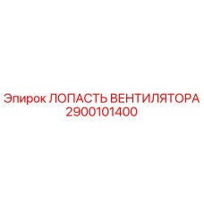 2900101400 ЛОПАСТЬ ВЕНТИЛЯТОРА Epiroc
