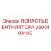 2900101400 ЛОПАСТЬ ВЕНТИЛЯТОРА Epiroc