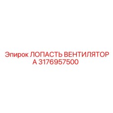 3176957500 ЛОПАСТЬ ВЕНТИЛЯТОРА Epiroc