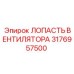3176957500 ЛОПАСТЬ ВЕНТИЛЯТОРА Epiroc