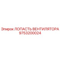 9753200024 Лопасть вентилятора Epiroc