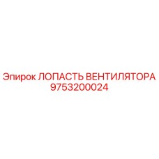 Фотография лопасти вентилятора Epiroc с номером детали 9753200024