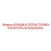 9753200250 Крышка лопасти вентилятора Epiroc